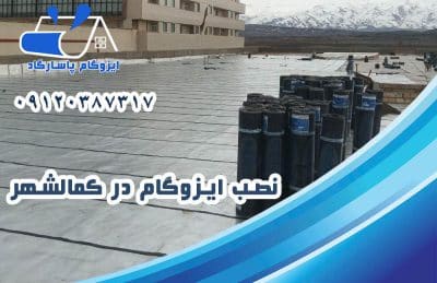 نصب ایزوگام در کمالشهر
