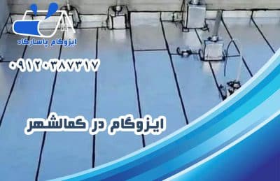 ایزوگام در کمالشهر