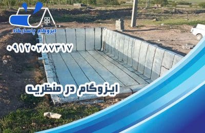 ایزوگام در منظریه 1 ایزوگام در منظریه