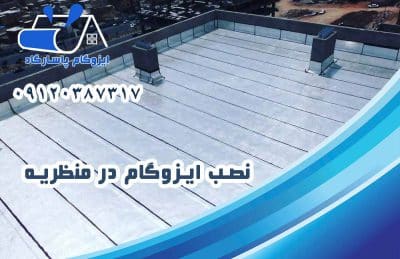 ایزوگام در منظریه 2 نصب ایزوگام در منظریه