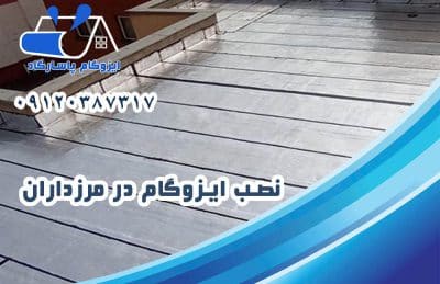 نصب ایزوگام در مرزداران