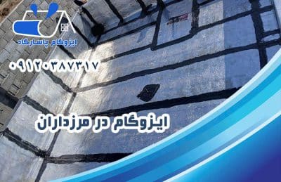 ایزوگام در مرزداران