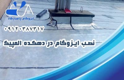 ایزوگام در دهکده المپیک 2 نصب ایزوگام در دهکده المپیک