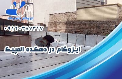 ایزوگام در دهکده المپیک 1 ایزوگام در دهکده المپیک