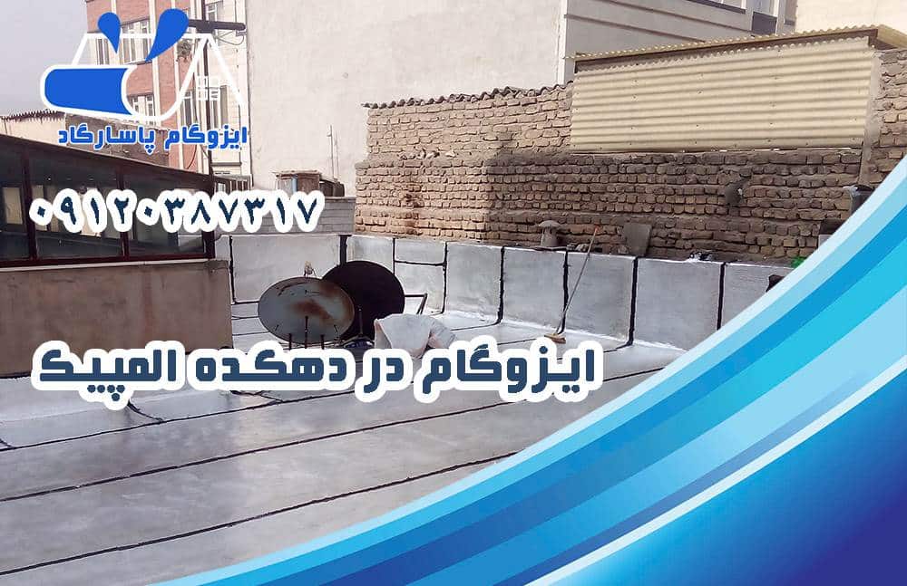 ایزوگام در دهکده المپیک 20 ایزوگام در دهکده المپیک