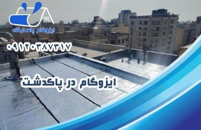 ایزوگام در پاکدشت 1 ایزوگام در پاکدشت