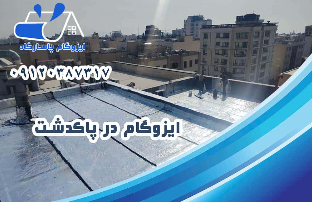 ایزوگام در پاکدشت 29 ایزوگام در پاکدشت