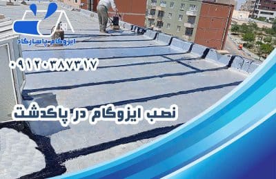 ایزوگام در پاکدشت 2 نصب ایزوگام در پاکدشت