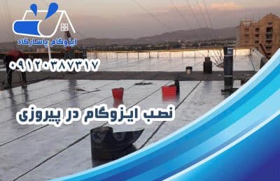 ایزوگام در پیروزی 2 نصب ایزوگام در پیروزی
