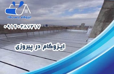 ایزوگام در پیروزی 1 ایزوگام در پیروزی