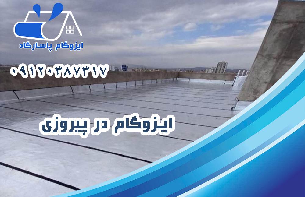 ایزوگام در پیروزی 11 ایزوگام در پیروزی