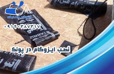 ایزوگام در پونک 2 نصب ایزوگام در پونک