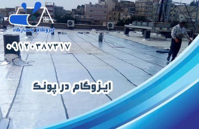 ایزوگام در پونک 1 ایزوگام در پونک