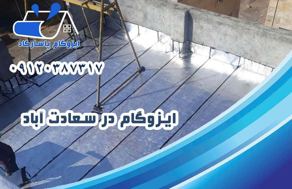 ایزوگام در سعادت آباد 14 ایزوگام در سعادت آباد