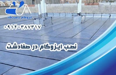 ایزوگام در صفادشت 2 نصب ایزوگام در صفادشت