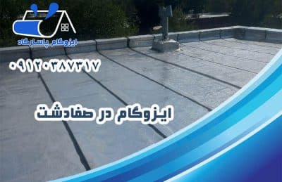 ایزوگام در صفادشت 1 ایزوگام در صفادشت