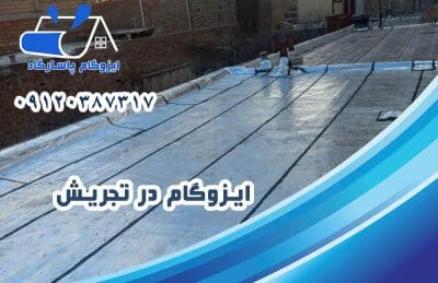 ایزوگام در تجریش 1 ایزوگام در تجریش