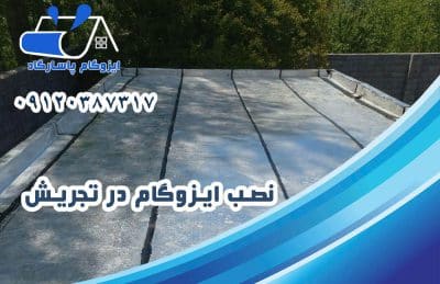 ایزوگام در تجریش 2 نصب ایزوگام در تجریش