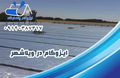 ایزوگام در ویلاشهر 2 نصب ایزوگام در ویلاشهر