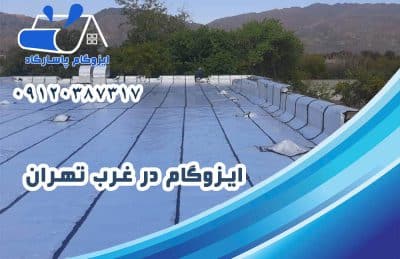 ایزوگام در غرب تهران 1 ایزوگام در غرب تهران
