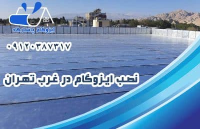 ایزوگام در غرب تهران 2 نصب ایزوگام در غرب تهران