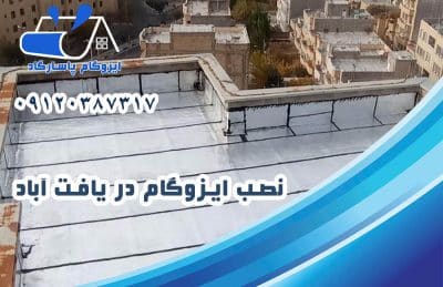 ایزوگام در یافت آباد 2 نصب ایزوگام در یافت آباد