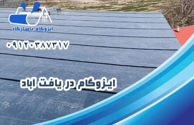 ایزوگام در یافت آباد 1 ایزوگام در یافت آباد