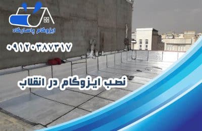 نصب ایزوگام در انقلاب