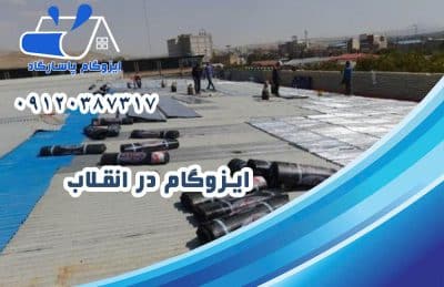 ایزوگام در انقلاب