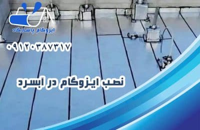 نصب ایزوگام در آبسرد