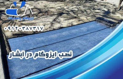 ایزوگام در آبشار 2 نصب ایزوگام در آبشار