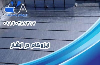 ایزوگام در آبشار 1 ایزوگام در آبشار
