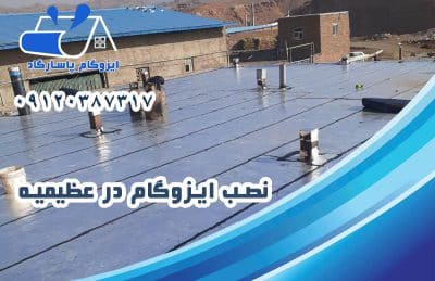 نصب ایزوگام در عظیمیه