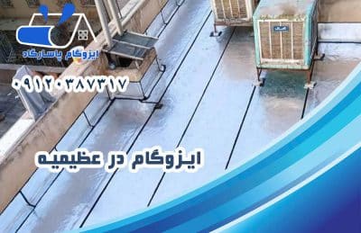 ایزوگام در عظیمیه