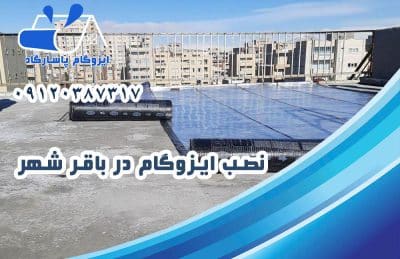 ایزوگام در باقرشهر 2 نصب ایزوگام در باقرشهر