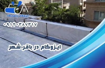 ایزوگام در باقرشهر 1 ایزوگام در باقرشهر