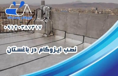 ایزوگام در باغستان 2 نصب ایزوگام در باغستان