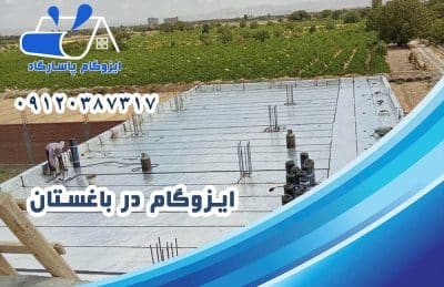 ایزوگام در باغستان 1 ایزوگام در باغستان