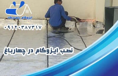 نصب ایزوگام در چهارباغ