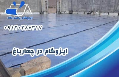 ایزوگام در چهارباغ