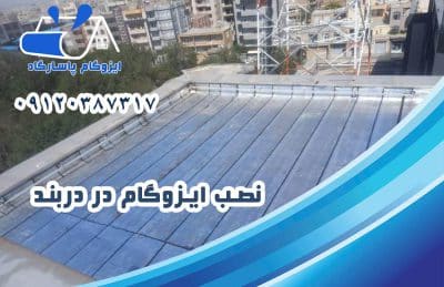 نصب ایزوگام در دربند