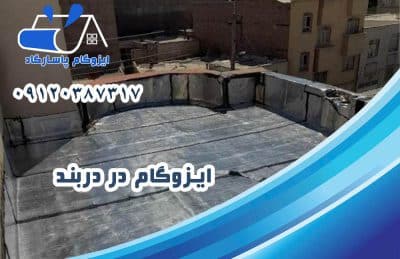 ایزوگام در دربند