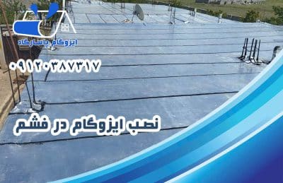 نصب ایزوگام در فشم