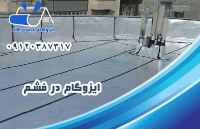 ایزوگام در فشم