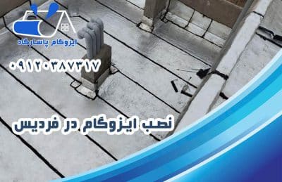 ایزوگام در فردیس 2 نصب ایزوگام در فردیس
