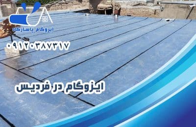 ایزوگام در فردیس 1 ایزوگام در فردیس
