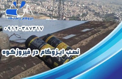 ایزوگام در فیروزکوه 2 نصب ایزوگام در فیروزکوه