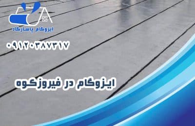 ایزوگام در فیروزکوه