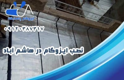 نصب ایزوگام در هاشم آباد