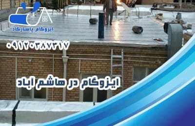 ایزوگام در هاشم آباد